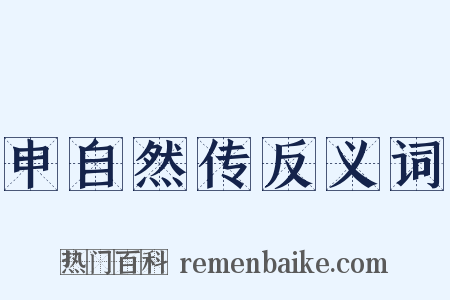 申自然传反义词是什么意思的图片